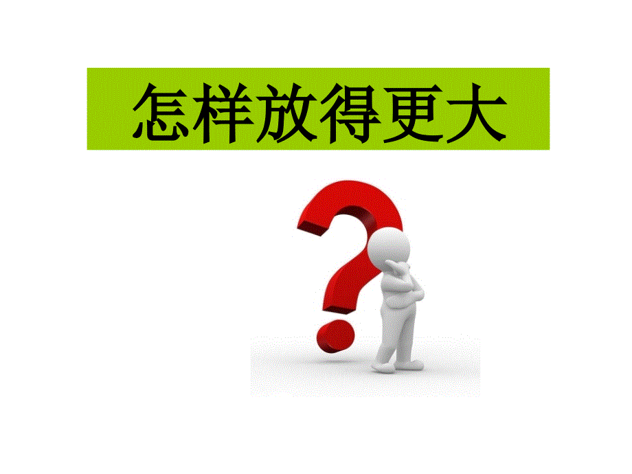 六年级科学下册课件4怎样放得更大52教科版_第1页