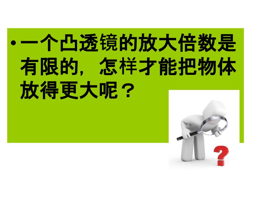 六年级科学下册课件4怎样放得更大52教科版_第2页