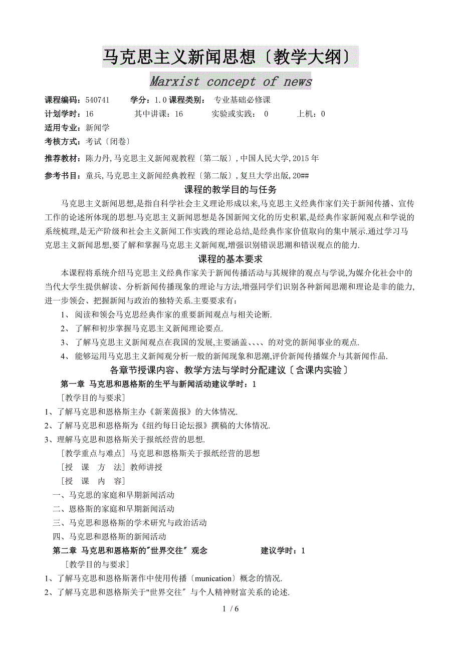 教学大纲-马克思主义新闻思想_第1页