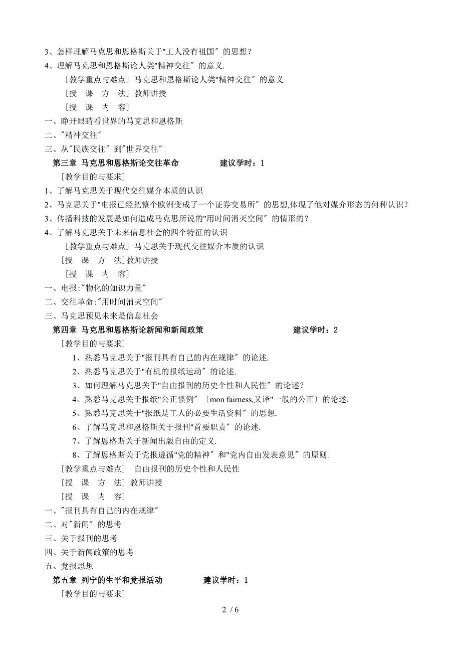 教学大纲-马克思主义新闻思想_第2页