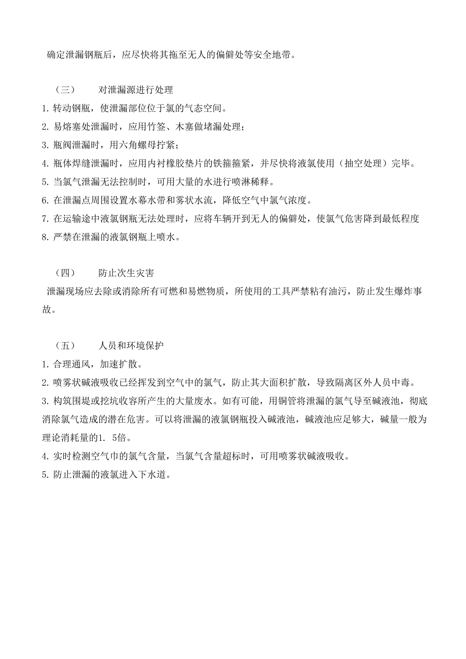 液氯钢瓶泄漏事故紧急处置措施_第2页