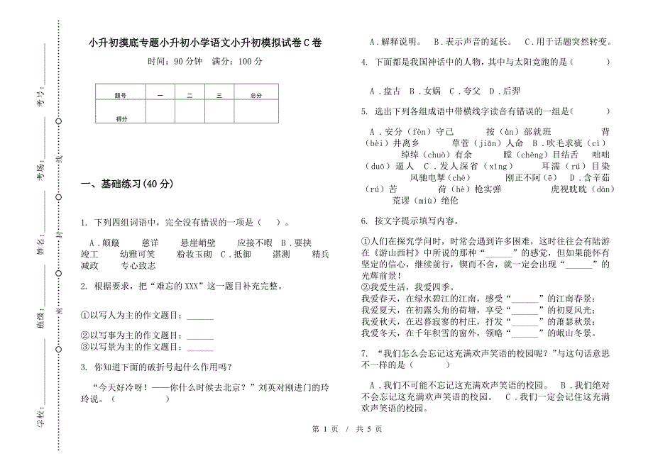 小升初摸底专题小升初小学语文小升初模拟试卷C卷.docx_第1页