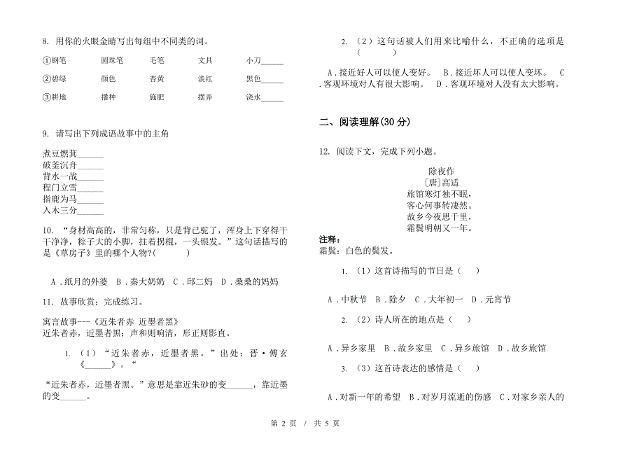 小升初摸底专题小升初小学语文小升初模拟试卷C卷.docx_第2页