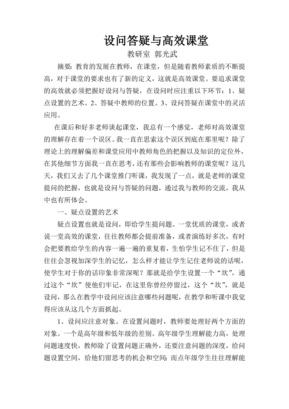 设问答疑与高效课堂.doc_第1页