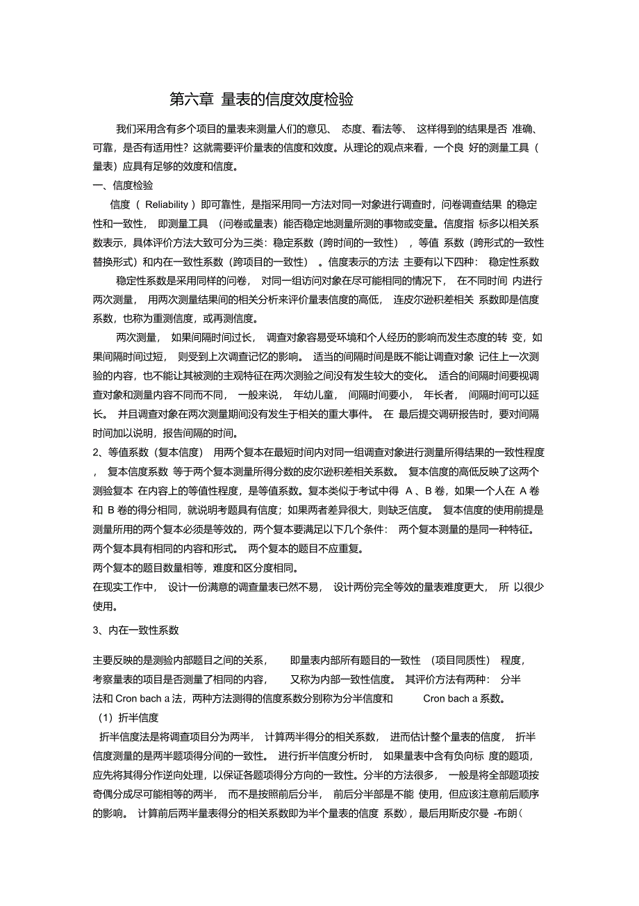 第六章量表的信度效度检验_第1页