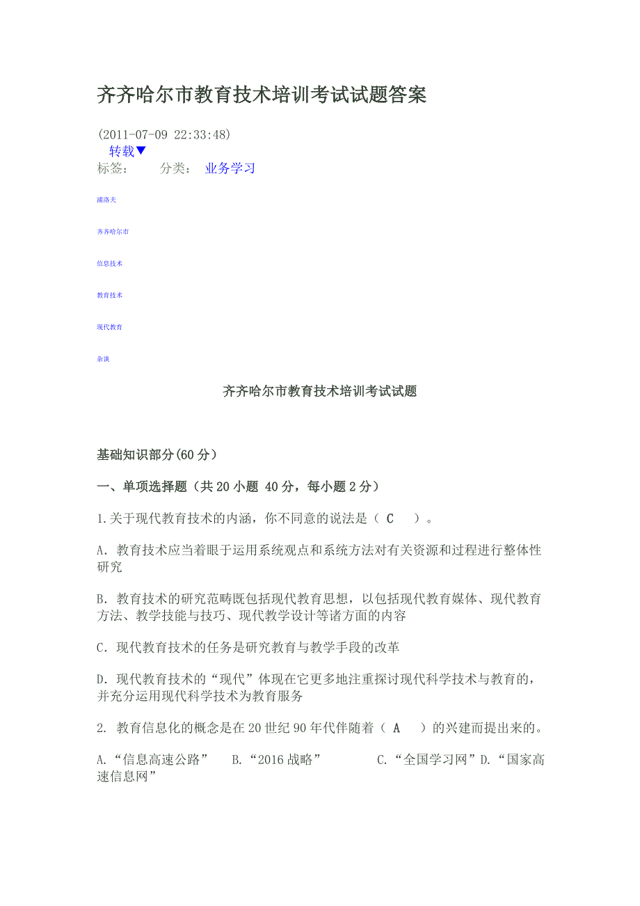 齐齐哈尔市教育技术培训考试试题答案_第1页