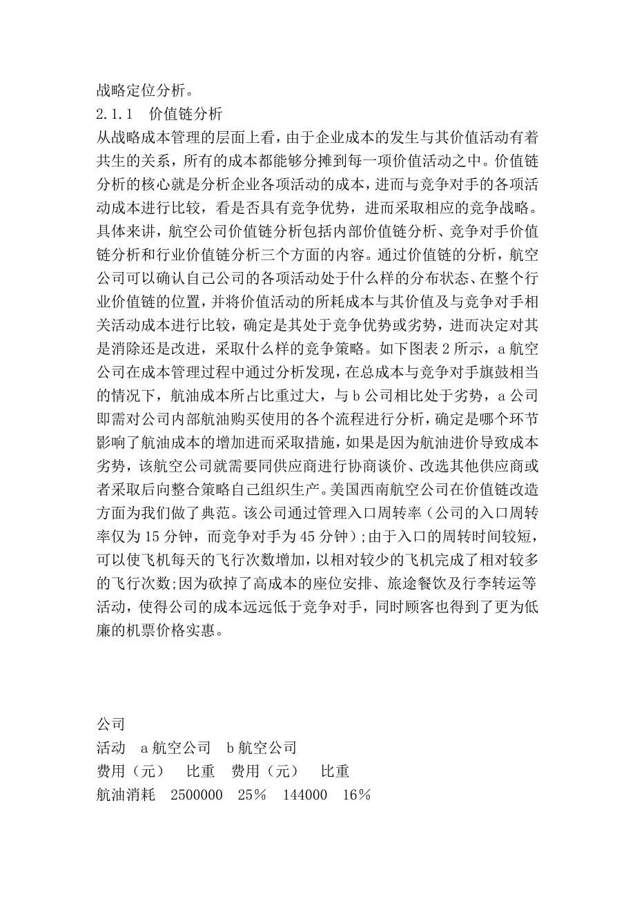 战略成本管理在中国民业中的应用.doc_第5页