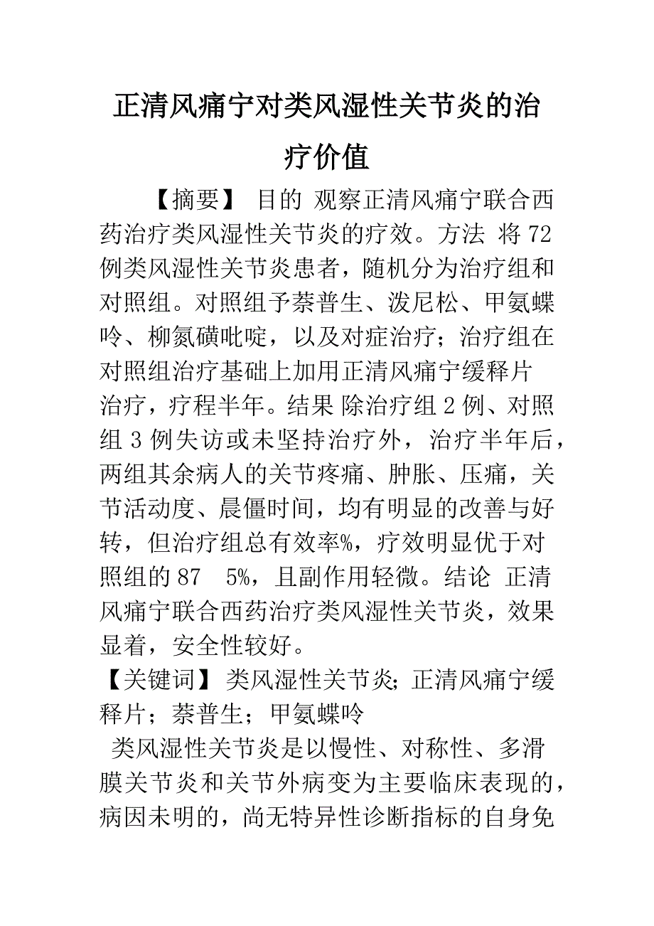 正清风痛宁对类风湿性关节炎的治疗价值.docx_第1页