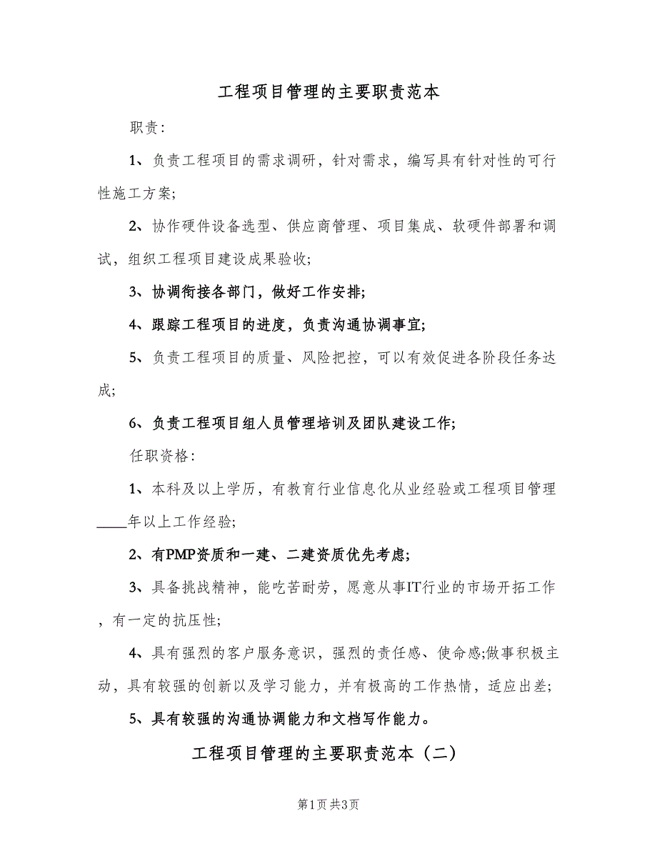 工程项目管理的主要职责范本（三篇）_第1页