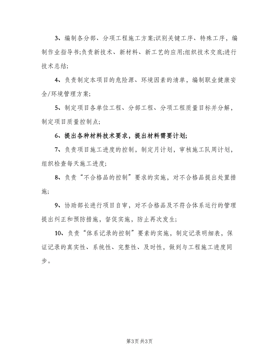 工程项目管理的主要职责范本（三篇）_第3页