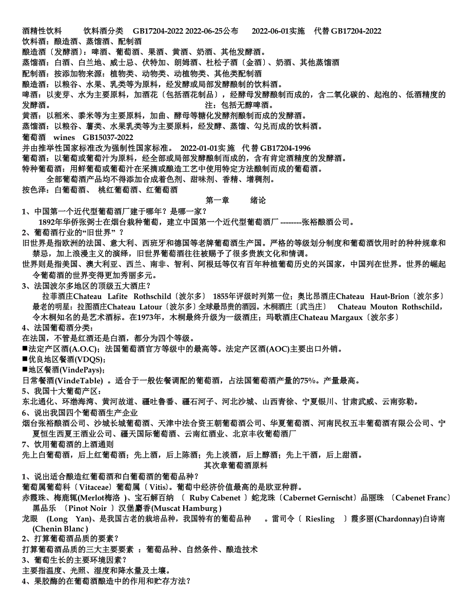 葡萄酒工艺学知识点总结_第1页