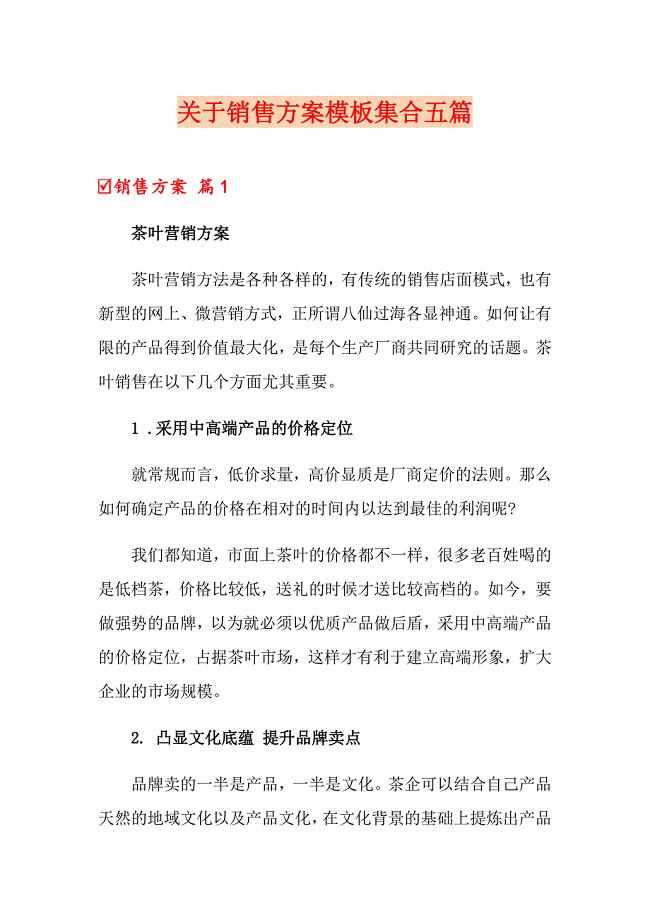 关于销售方案模板集合五篇