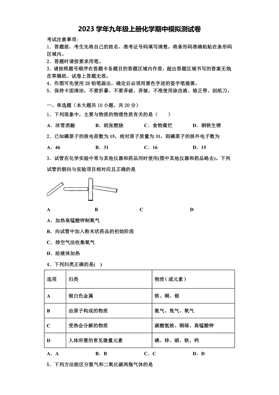 四川省大邑县晋原初中2023学年化学九年级上册期中复习检测模拟试题含解析.doc_第1页