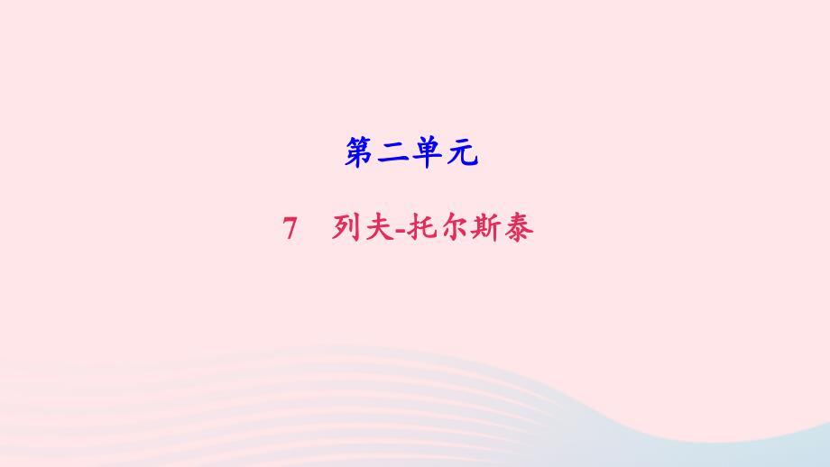 八年级语文上册第二单元7列夫托尔斯泰习题课件新人教版_第1页