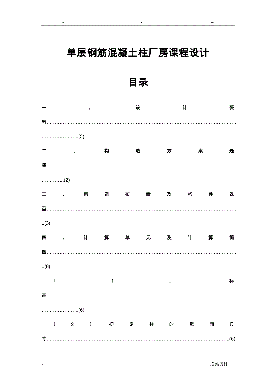 单层厂房课程设计报告_第1页