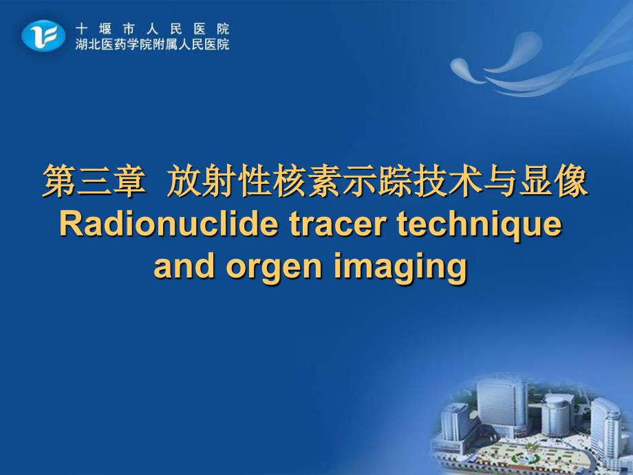 核医学课件：第三章放射性核素示踪技术与显像_第2页