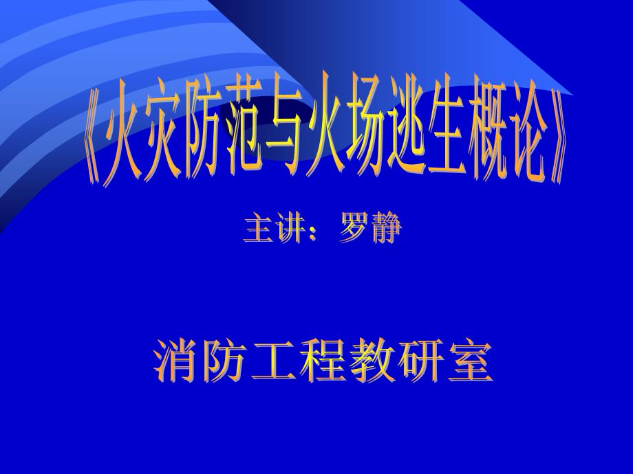 第9次课逃生设备简介_第1页