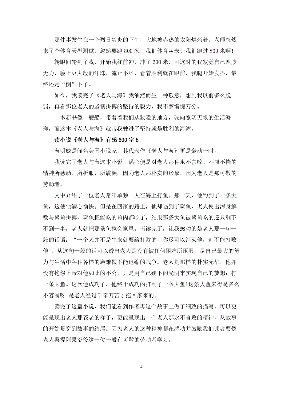 读小说老人与海有感600字_第4页