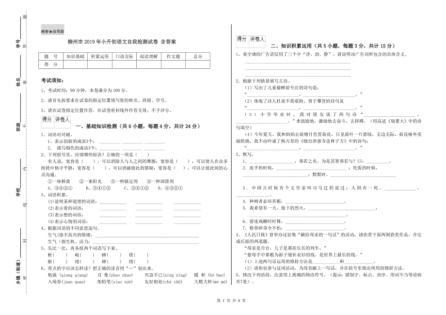 柳州市2019年小升初语文自我检测试卷 含答案.doc_第1页