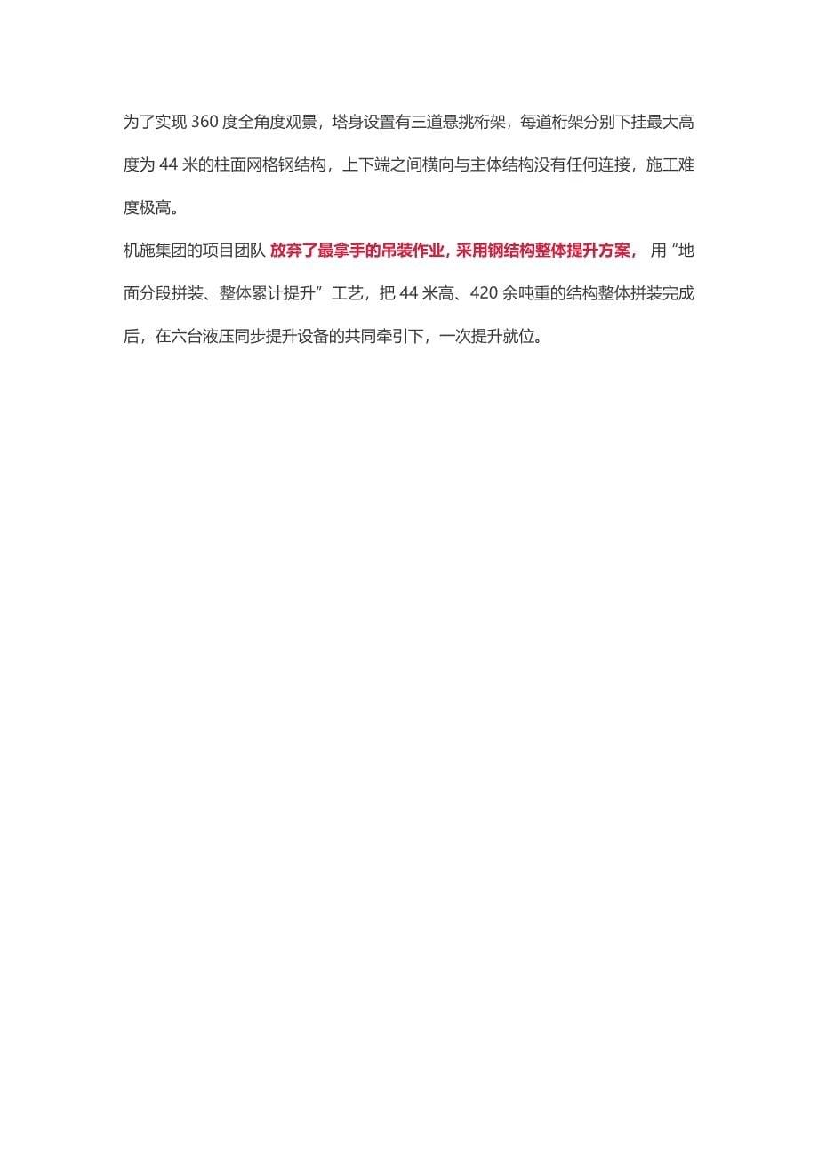 上海长滩180米“金箍棒”观光塔的44米高钢结构整体提升上海建工钢结构幕墙一体化打造宝山滨江新地标_第5页