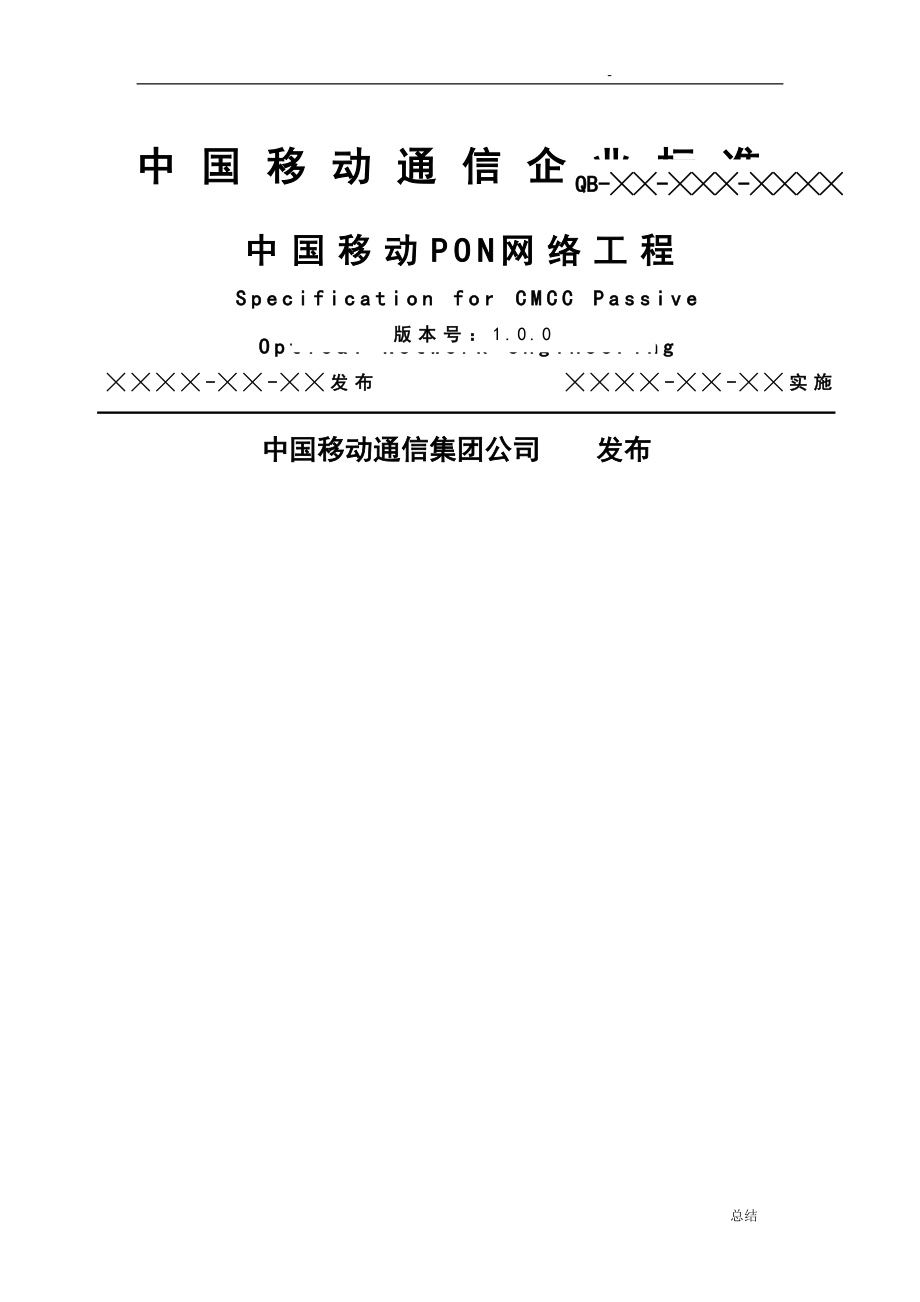 中国移动PON网络工程施工及验收规范_第1页