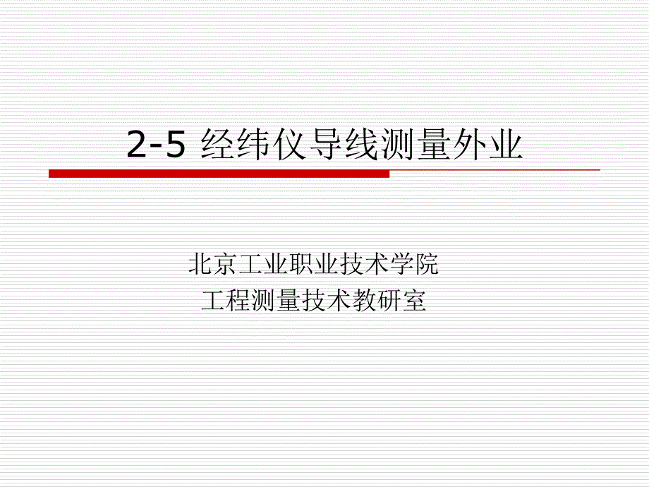 25经纬仪导线测量外业_第1页