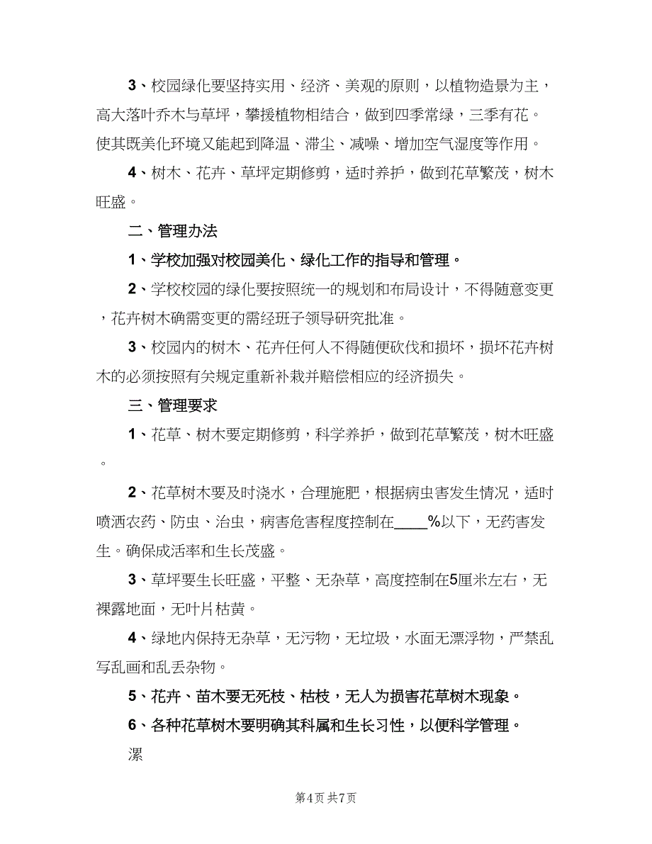 小学绿化养护管理制度标准版本（3篇）.doc_第4页