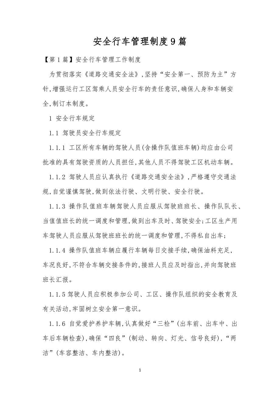 安全行车管理制度9篇.docx_第1页