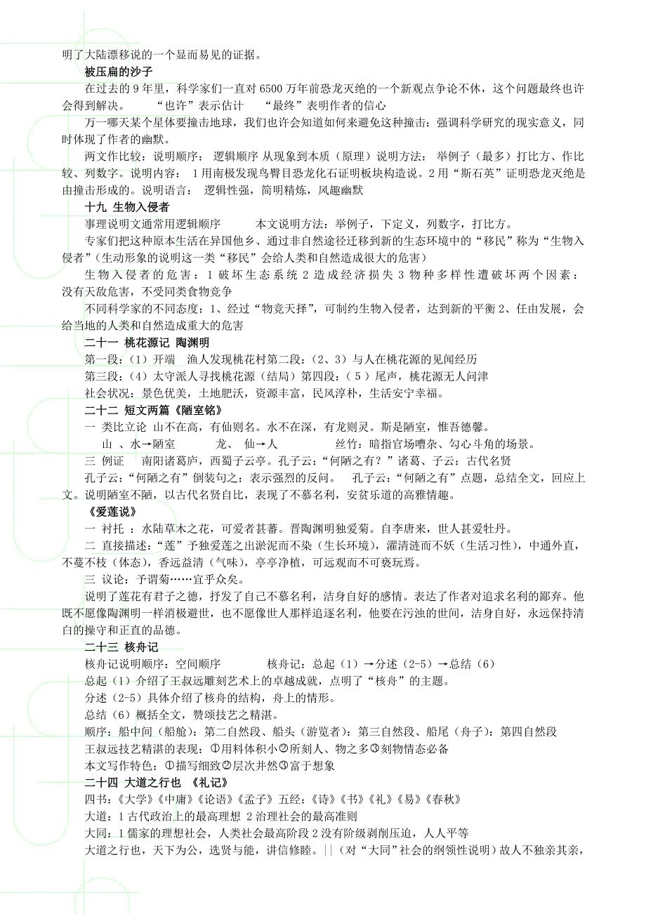 八年级上全册课文复习资料.doc_第4页