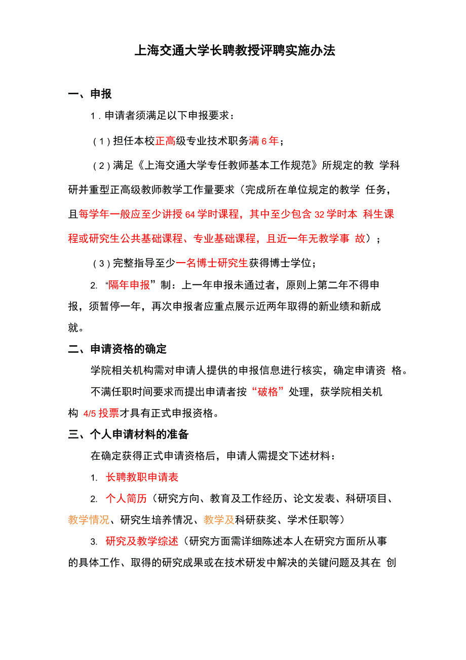 上海交通大学长聘教授评聘实施办法_第1页