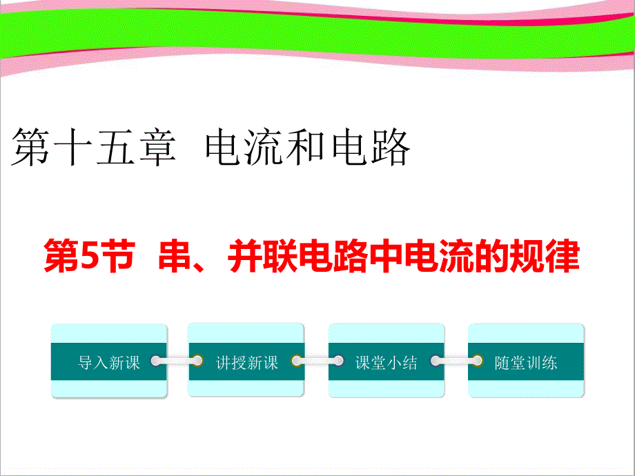 串、并联电路中电流的规律---练习ppt课件_第1页