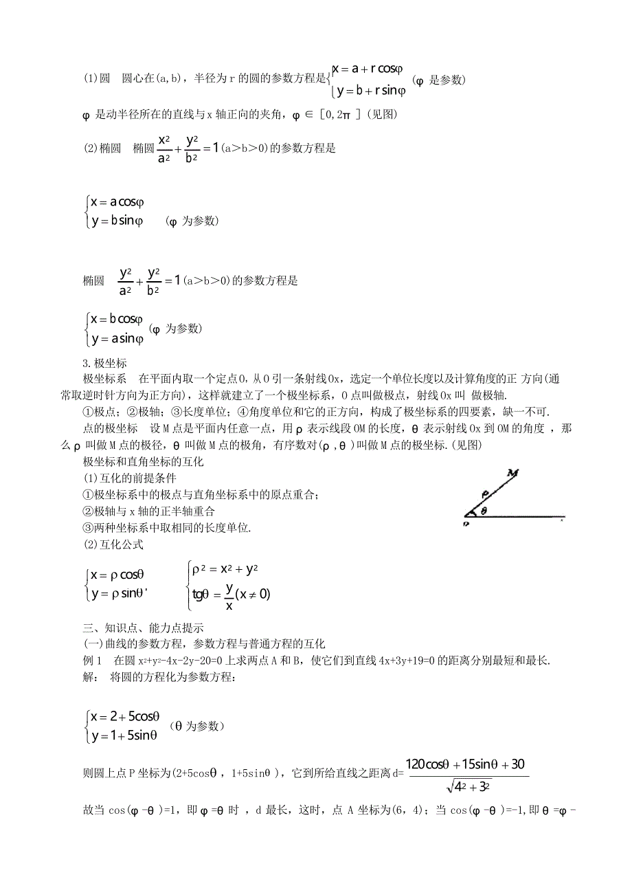 高考复习指导讲义第十一章参数方程_第2页