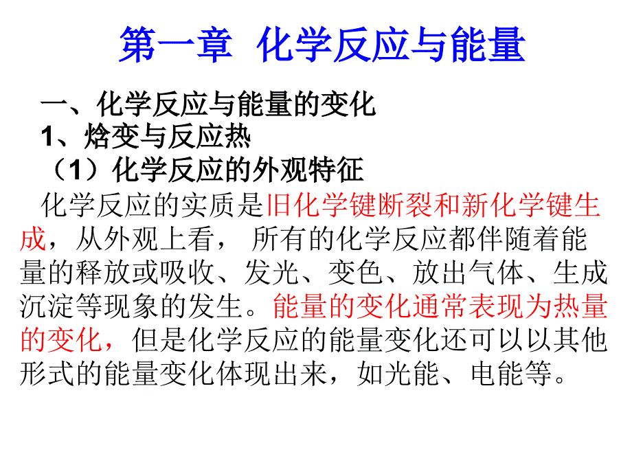 化学反应与能量知识点总结_第1页