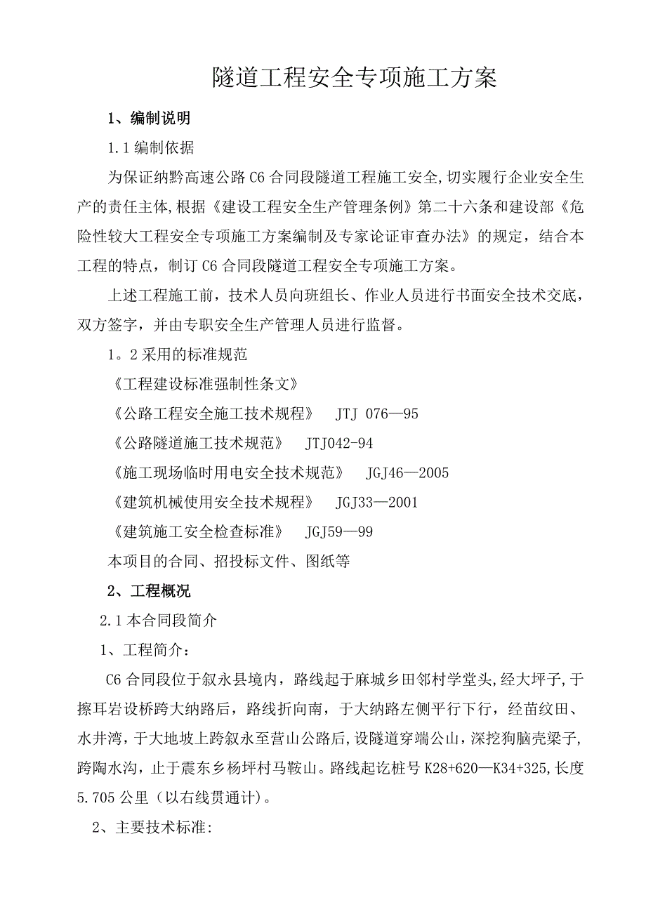 【施工方案】纳黔高速公路C6合同段隧道安全施工方案_第1页