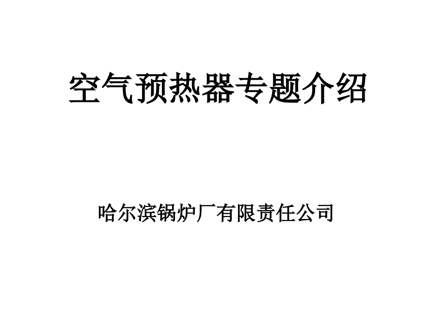 预热器简要介绍_第1页