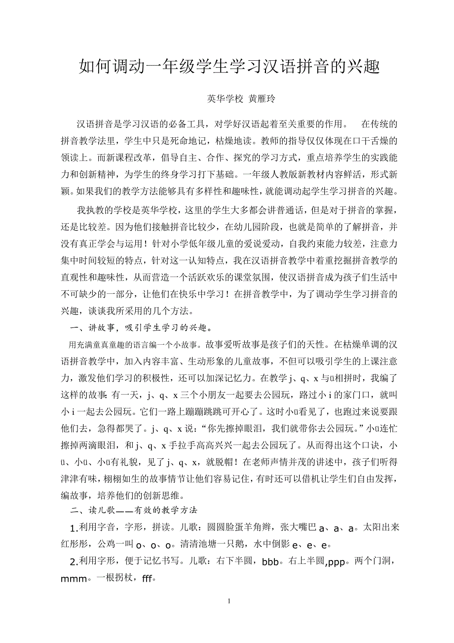 如何调动一年级学生学习汉语拼音的兴趣.doc_第1页