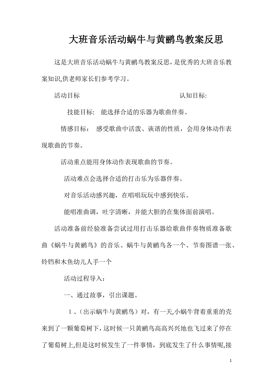 大班音乐活动蜗牛与黄鹂鸟教案反思_第1页