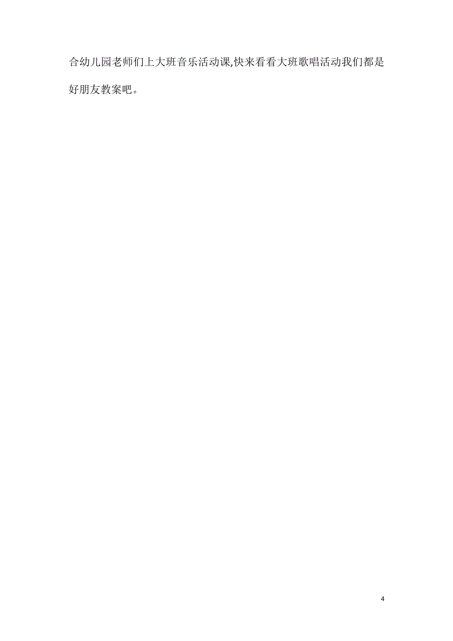 大班音乐活动蜗牛与黄鹂鸟教案反思_第4页