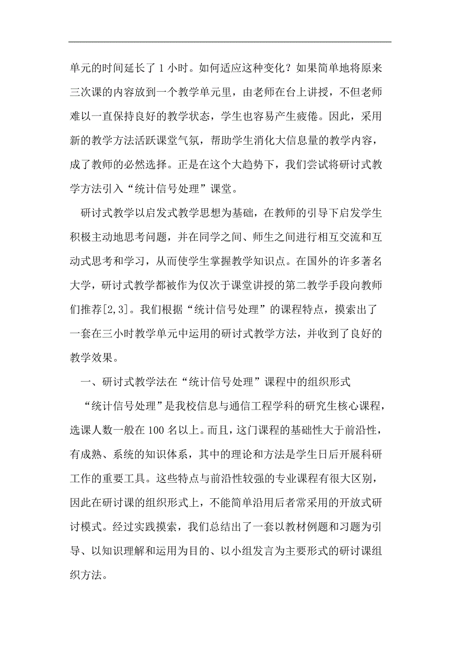 研讨式教学法在三小时教学单元中的应用.doc_第2页