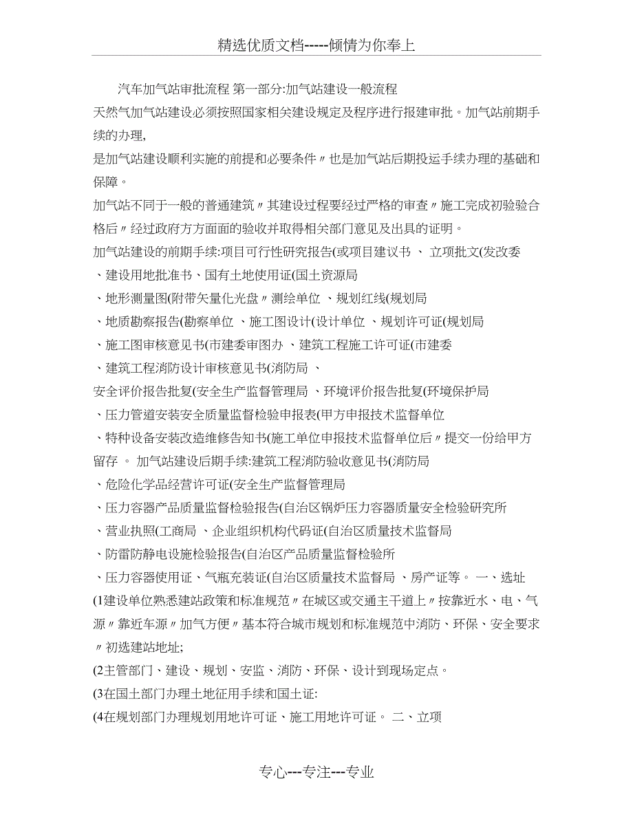 汽车加气站审批流程第一部分加气站建设一般流程天然气加气站解读_第1页