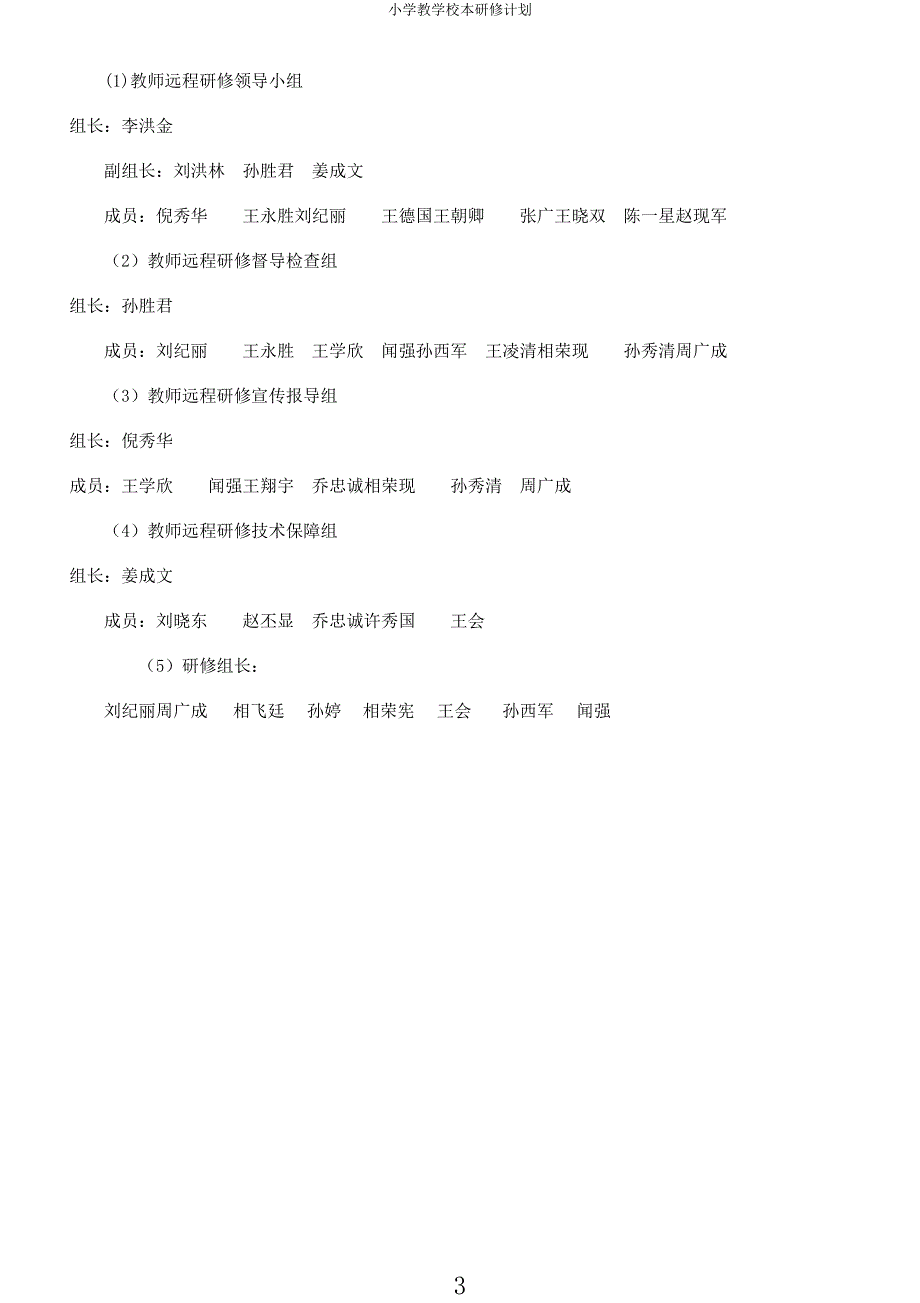 小学教学校本研修计划.docx_第3页