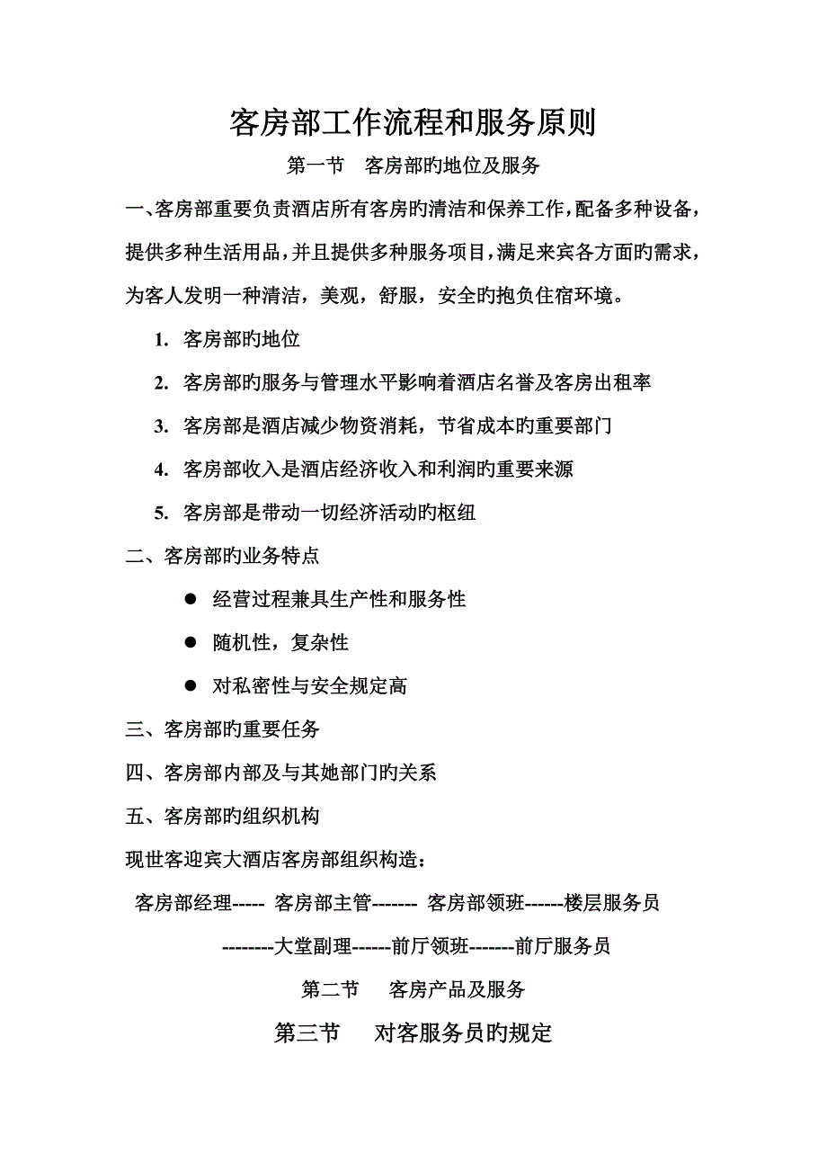 四星级连锁酒店客房部工作标准流程和服务重点标准_第1页