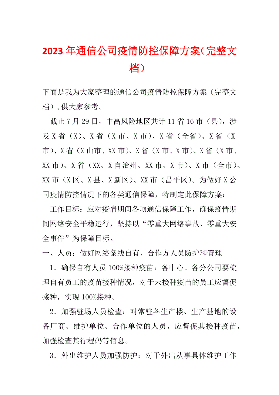 2023年通信公司疫情防控保障方案（完整文档）_第1页