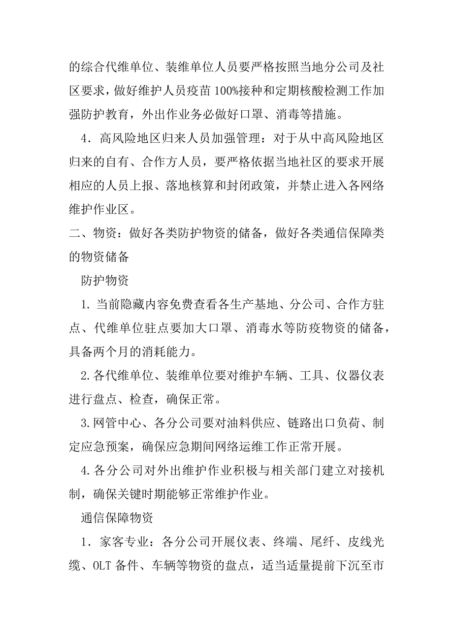 2023年通信公司疫情防控保障方案（完整文档）_第2页