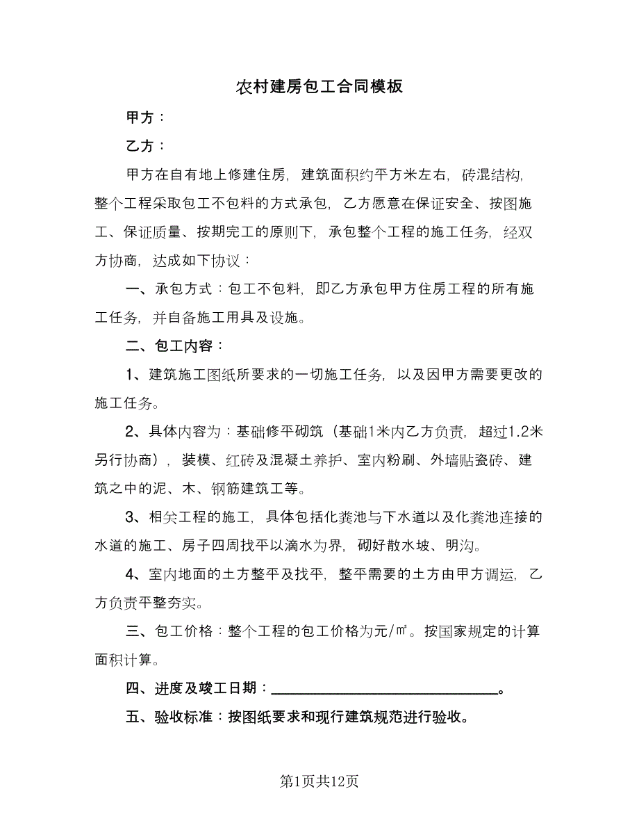 农村建房包工合同模板（7篇）.doc_第1页