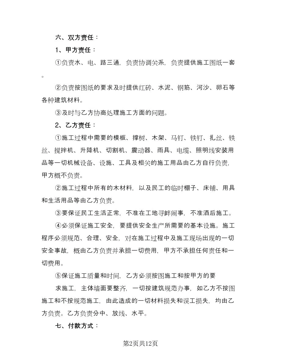 农村建房包工合同模板（7篇）.doc_第2页