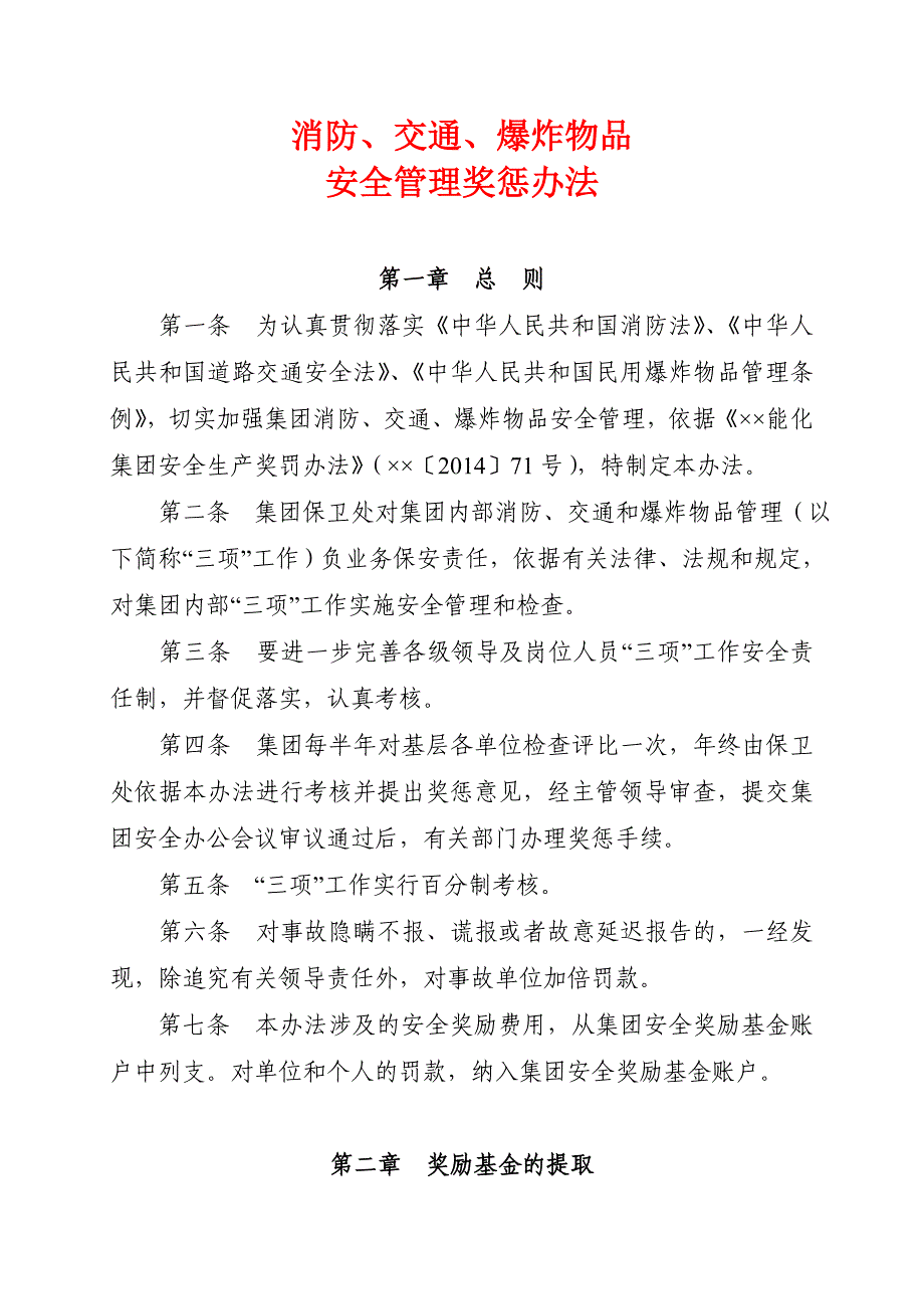 消防、交通、爆炸物品管理安全奖惩办法_第1页