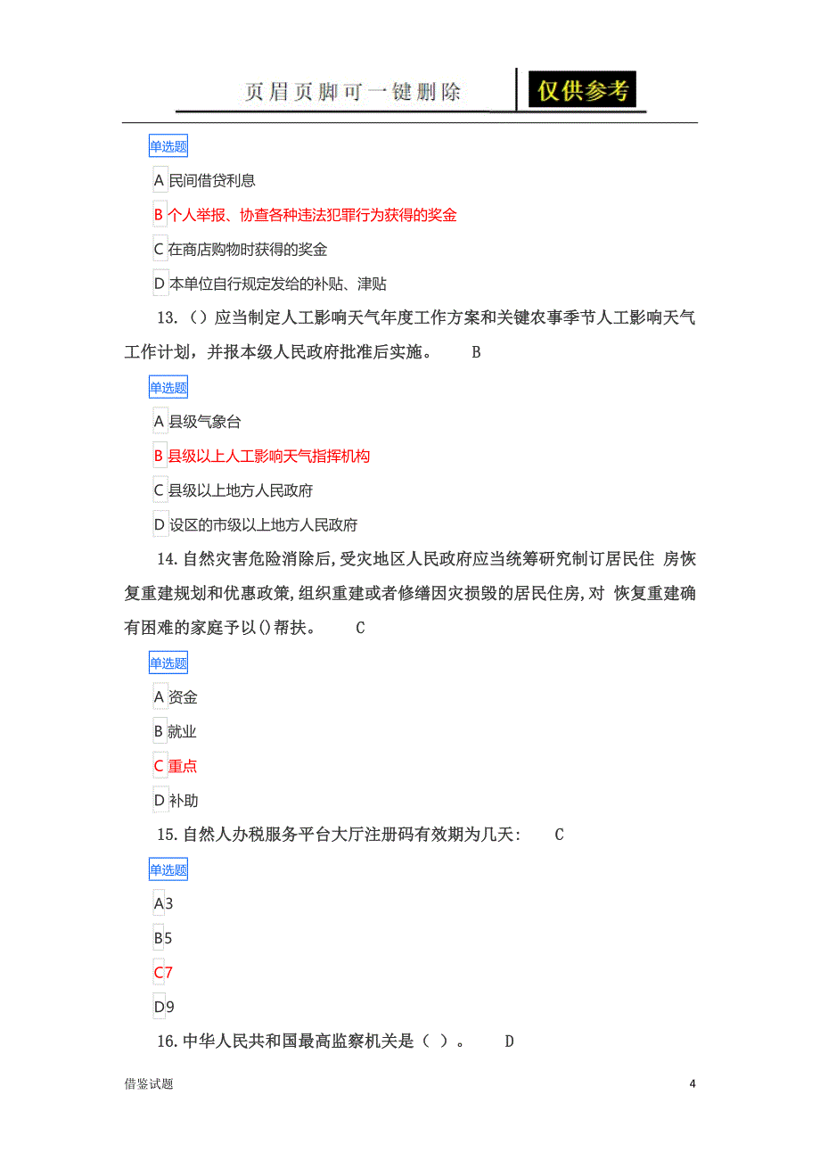 广西普法考试试题答案2[题目借鉴]_第4页