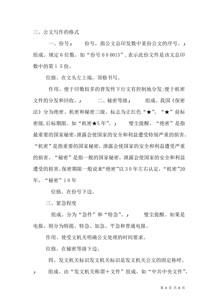 学习公文处理和信息采报的心得体会_第4页