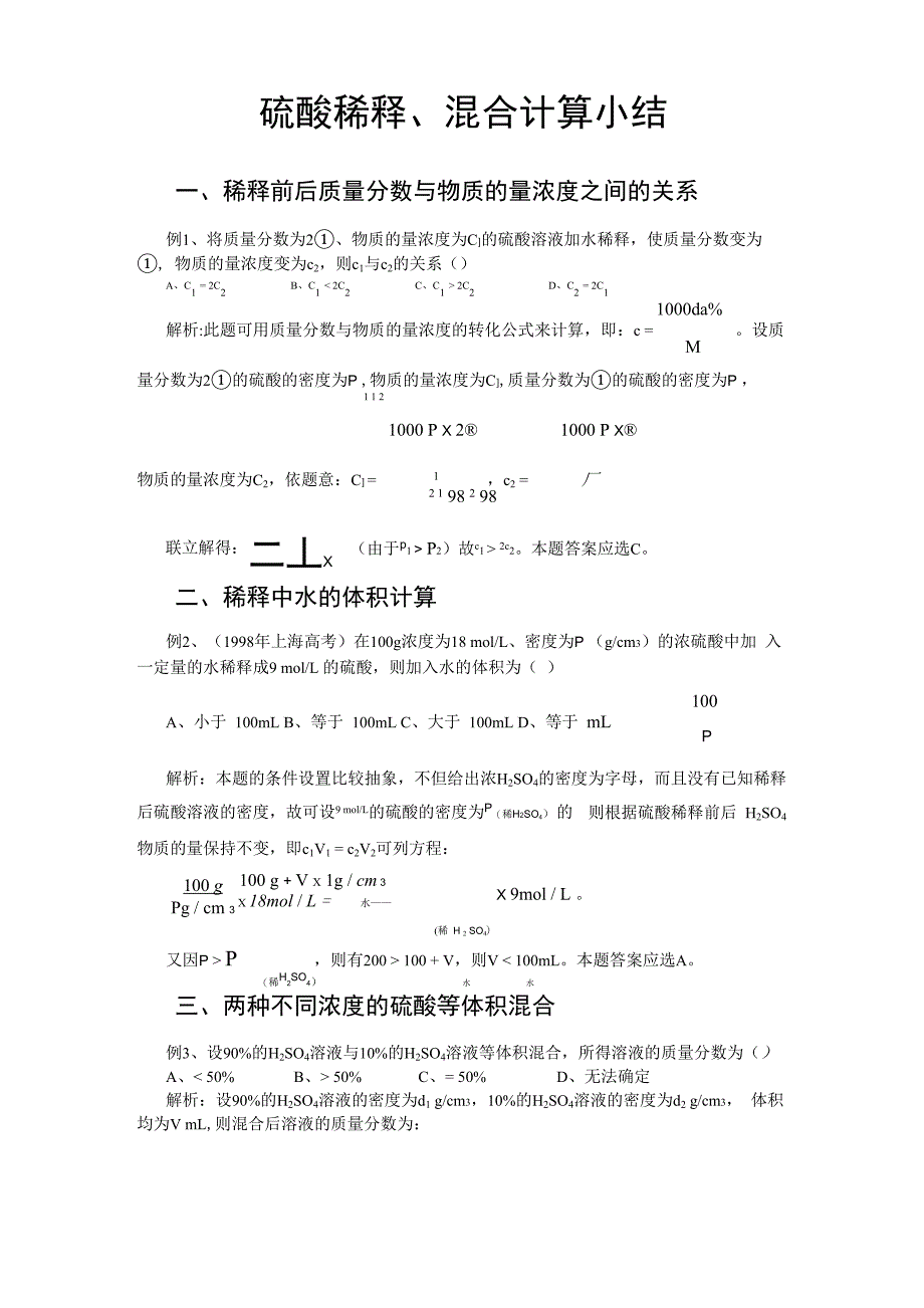 硫酸稀释、混合计算小结_第1页